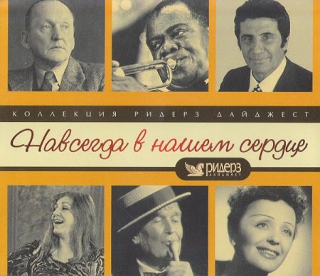 Обложка Навсегда в нашем сердце (5 CD) (2006) APE / Lossless