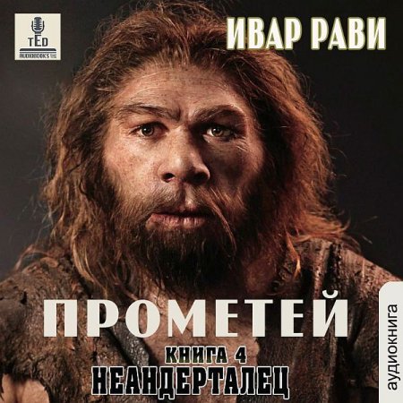 Обложка Ивар Рави - Прометей: Неандерталец (4 книга) / Фантастика (2021) Аудиокнига