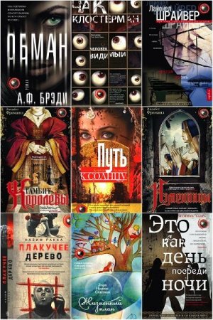 Обложка Мировая сенсация - книжная серия в 40 книгах (2012-2020) FB2