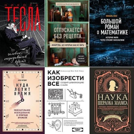 Обложка Удовольствие от науки в 12 книгах (2018-2021) PDF, FB2