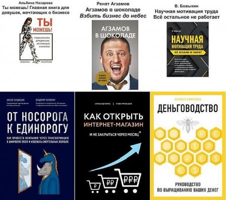 Обложка Бизнес. Как это работает в России в 63 книгах (2016-2021) PDF, FB2