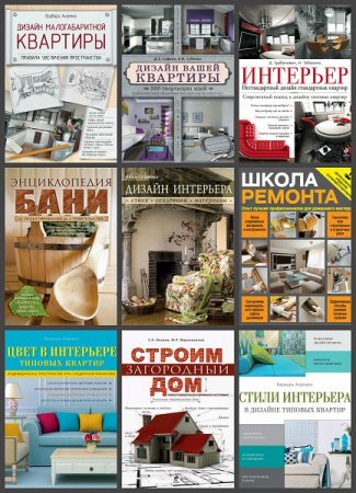 Обложка Интерьер и благоустройство дома в 17 книгах (2011-2020) PDF, FB2