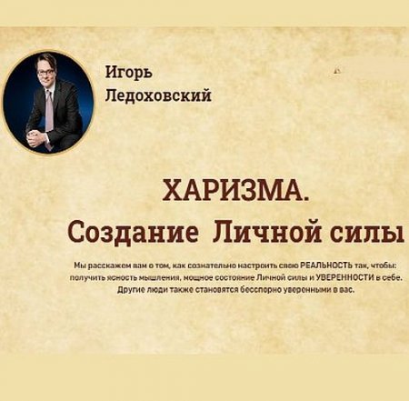 Обложка ХАРИЗМА. Создание Личной силы (MP3, PDF) Аудиокурс