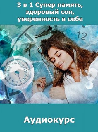 Обложка 3 в 1 Супер память, здоровый сон, уверенность в себе (MP3, DOCX) Аудиокурс