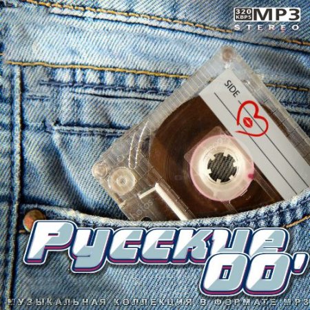 Обложка Русские 00' (2021) Mp3