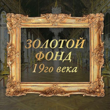 Обложка Золотой Фонд 19-го Века (2021) Mp3