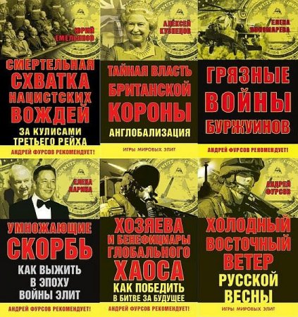 Обложка Игры мировых элит в 14 книгах (2014-2017) PDF, FB2