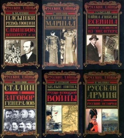 Обложка Русские тайны в 8 томах (2004-2005) PDF, DJVU, FB2