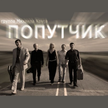 Обложка Группа Михаила Круга "Попутчик" - Дискография (8CD) (2003-2009) Mp3