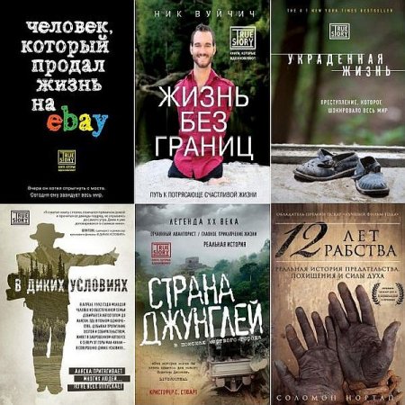 Обложка True story в 45 книгах, которые вдохновляют (2012-2018) FB2