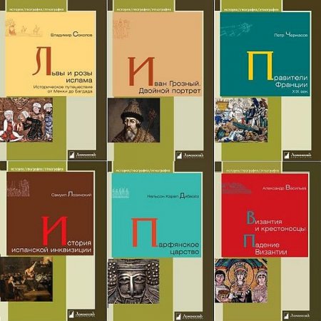 Обложка История. География. Этнография в 142 книгах (2009-2021) PDF, DJVU, FB2