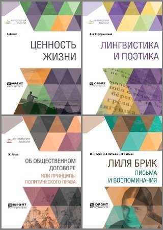 Антология мысли в 24 книгах (2011-2020) PDF