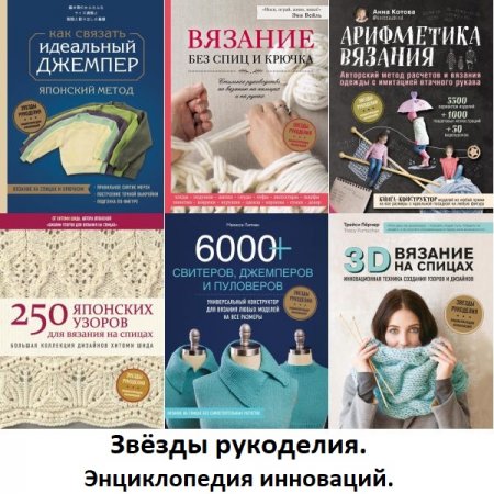 Обложка Звёзды рукоделия. Энциклопедия инноваций в 6 книгах (2018-2021) PDF