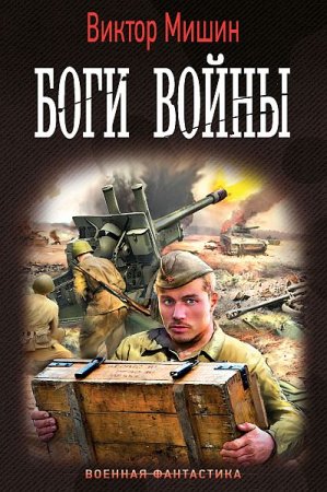 Обложка Виктор Мишин - Боги войны (Аудиокнига)