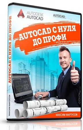 Обложка AutoCAD с нуля до профи + Бонусы (2021) Видеокурс