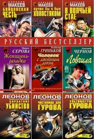 Обложка Русский бестселлер - Серия 1344 книги (1995-2021) FB2