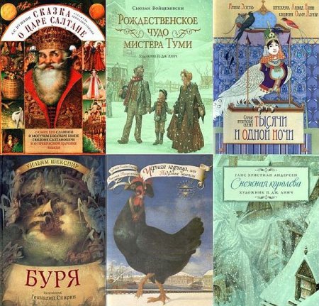 Обложка Шедевры книжной иллюстрации - детям! в 25 книгах (2010-2012) PDF, DJVU, FB2