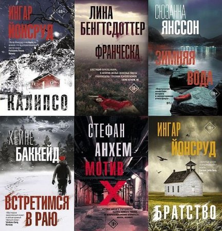 Обложка Триллер по-скандинавски в 29 книгах (2019-2021) FB2