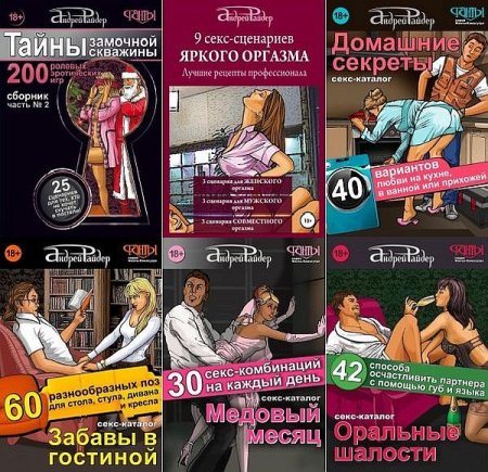 Обложка Андрей Райдер +18. Сборник из 25 книг (FB2) - Эротическая литература!