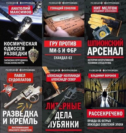 Обложка Разведка и контрразведка в 15 книгах (2016-2021) FB2