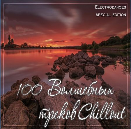 Обложка 100 Волшебных треков Chillout (2015) Mp3