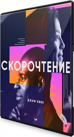 Обложка Скорочтение с Джимом Квиком (Видеокурс)