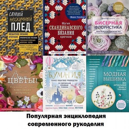 Обложка Популярная энциклопедия современного рукоделия в 9 книгах (2018-2021) PDF