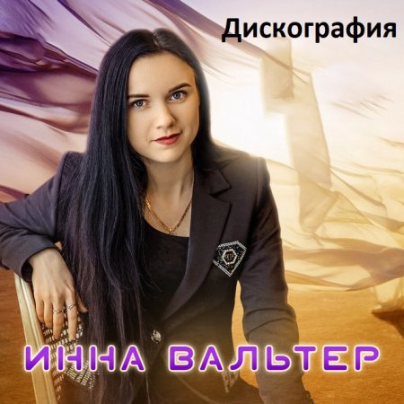 Обложка Инна Вальтер - Дискография (2019) Mp3