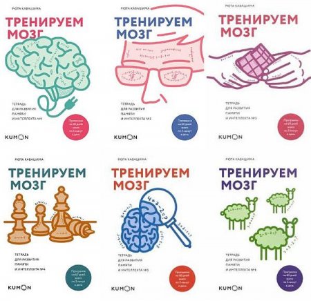 Обложка Тренируем мозг. Тетрадь для развития памяти и интеллекта №1-6 / Рюта Кавашима (2017) PDF