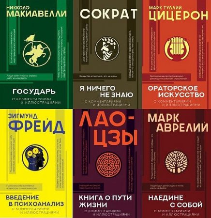 Обложка Популярная философия с иллюстрациями в 7 книгах (2020-2021) PDF, FB2