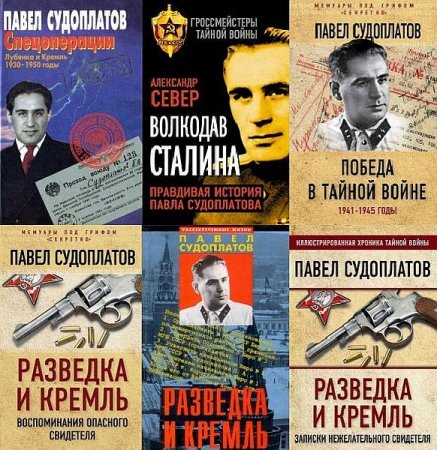 Обложка Павел Судоплатов в 15 книгах (1996-2018) PDF, FB2