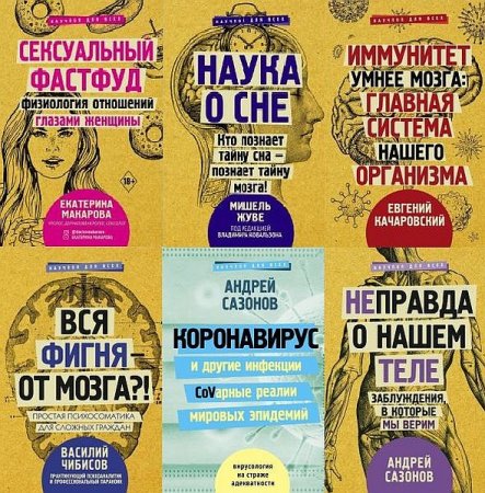 Обложка Научпоп для всех в 34 книгах (2017-2021) PDF, FB2