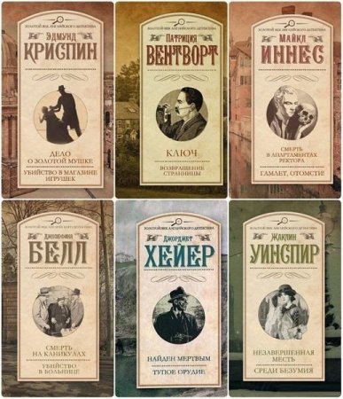 Обложка Золотой век английского детектива в 132 книгах (2013-2021) FB2