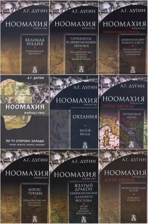 Обложка Ноомахия в 27 книгах / А.Г. Дугин (2014-2020) PDF, DjVu