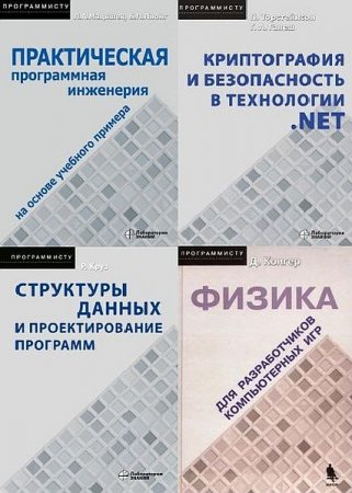 Обложка Серия "Программисту" в 11 книгах + 1CD (2005-2021) PDF, DJVU