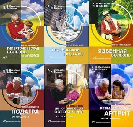 Обложка Вам поставили диагноз... в 10 книгах (PDF)