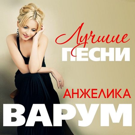 Обложка Анжелика Варум - Коллекция (2013-2020) FLAC