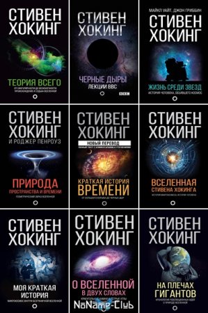 Обложка Мир Стивена Хокинга в 13 книгах (2017-2021) PDF, FB2