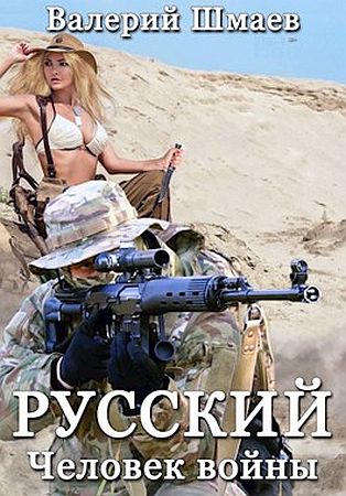 Обложка Валерий Шмаев - Русский человек войны (Аудиокнига)