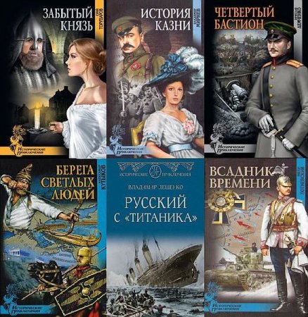 Обложка Исторические приключения в 167 книгах (2006-2021) FB2