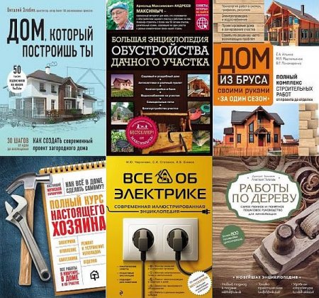 Обложка Подарочные издания. Строительство и ремонт в 9 книгах (2014-2020) PDF