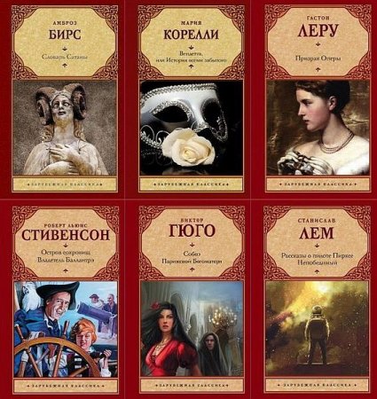Обложка Серия - Зарубежная классика в 197 томах (1998-2021) FB2