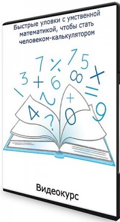 Обложка Быстрые уловки с умственной математикой, чтобы стать человеком-калькулятором (2021) Видеокурс