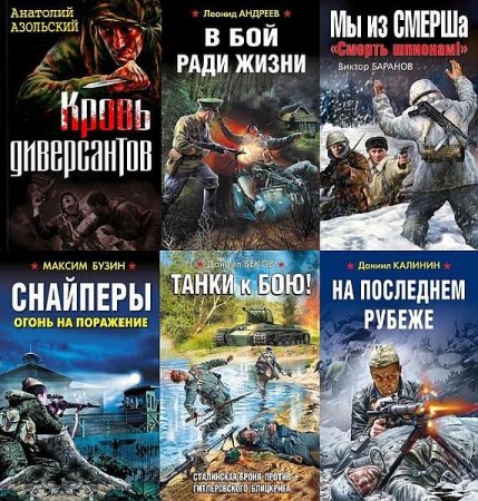 Обложка Война. Штрафбат. Они сражались за Родину! в 114 книгах (2009-2020) FB2