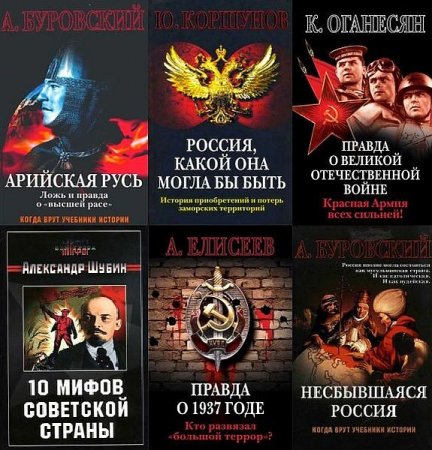 Обложка Когда врут учебники истории в 13 книгах (2007-2008) PDF, FB2