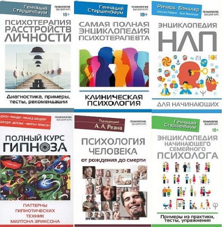 Обложка Психология. Высший курс в 21 книге (2015-2021) PDF, DJVU, FB2