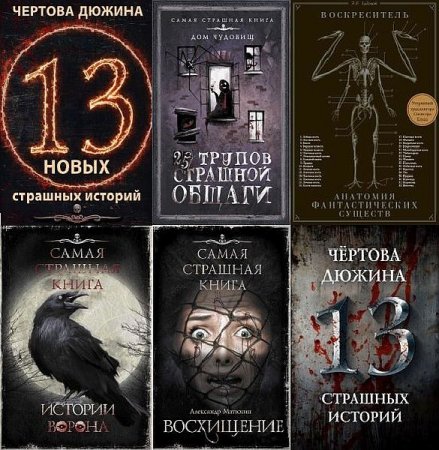 Обложка Самая страшная книга в 34 томах (2014-2021) PDF, FB2