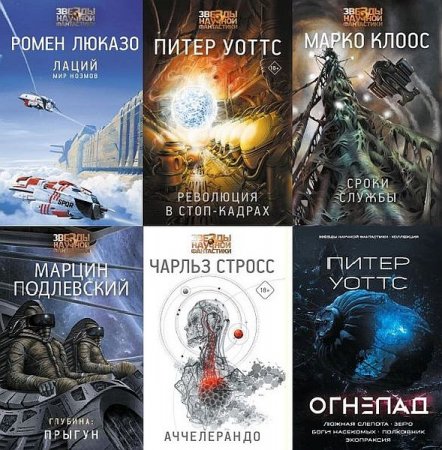 Обложка Звёзды научной фантастики в 34 книгах (2015-2021) FB2