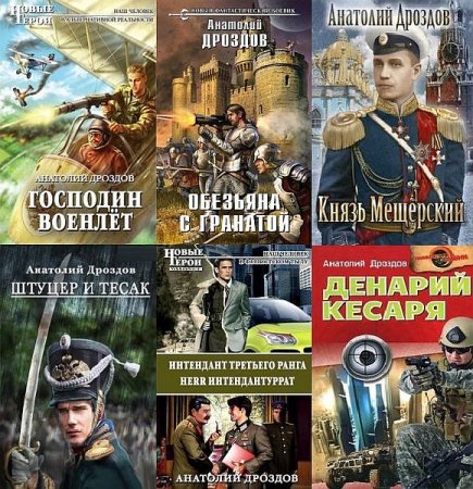 Обложка Анатолий Дроздов в 38 книгах (2003-2021) FB2