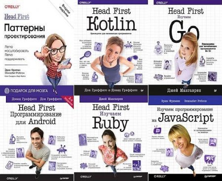 Обложка Бестселлеры Head First O'Reilly — PHP, MySQL, JavaScript, CSS и HTML5, jQuery, C#. Серия 22 книги+1CD (2011-2022) PDF